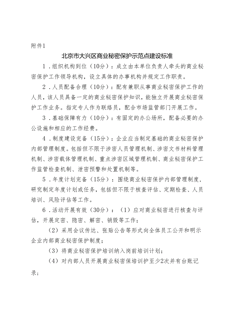 北京市大兴区商业秘密保护示范点建设标准.docx_第1页