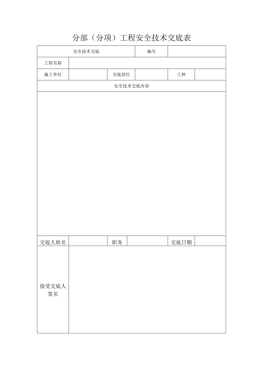 分部（分项）工程安全技术交底表.docx_第1页