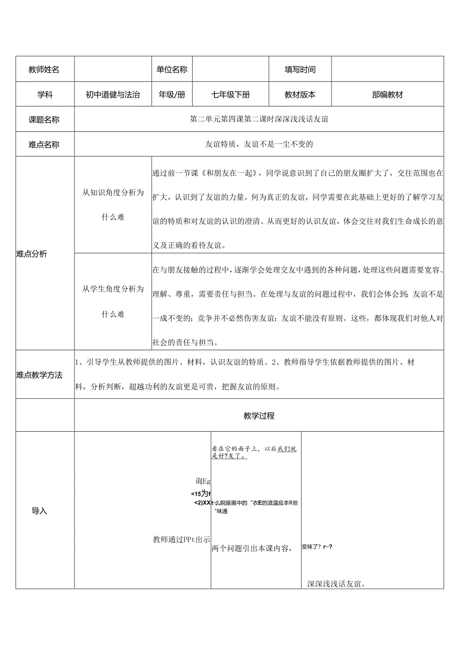 人教版（部编版）初中道德与法治七年级上册《深深浅浅话友谊》.docx_第1页