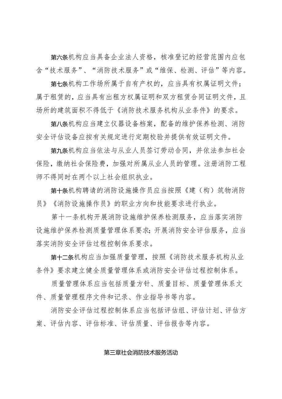 北京市社会消防技术服务机构从业准则.docx_第2页