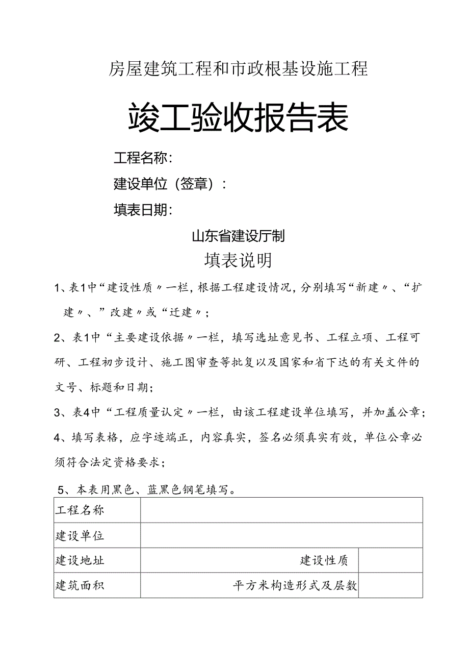 山东竣工验收报告表.docx_第1页