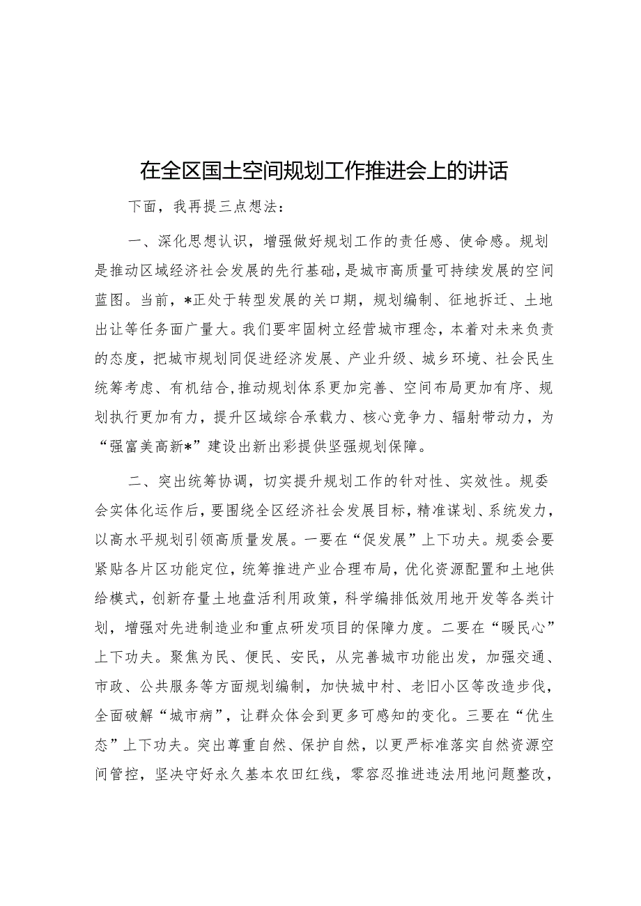 在全区国土空间规划工作推进会上的讲话.docx_第1页