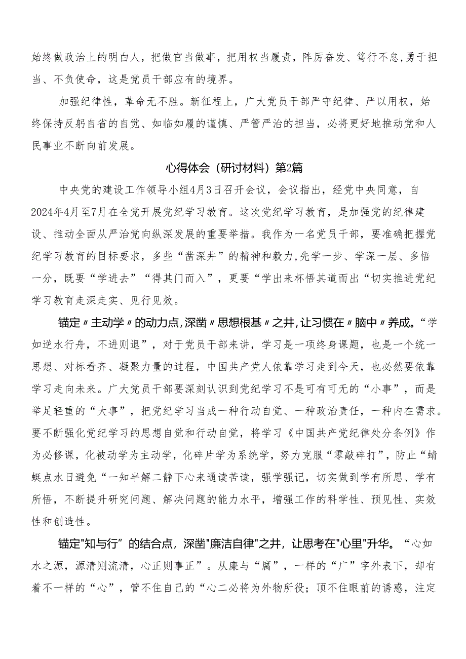 8篇汇编专题学习2024年度党纪学习教育学习研讨发言材料包含三篇动员大会讲话材料和两篇活动方案.docx_第3页