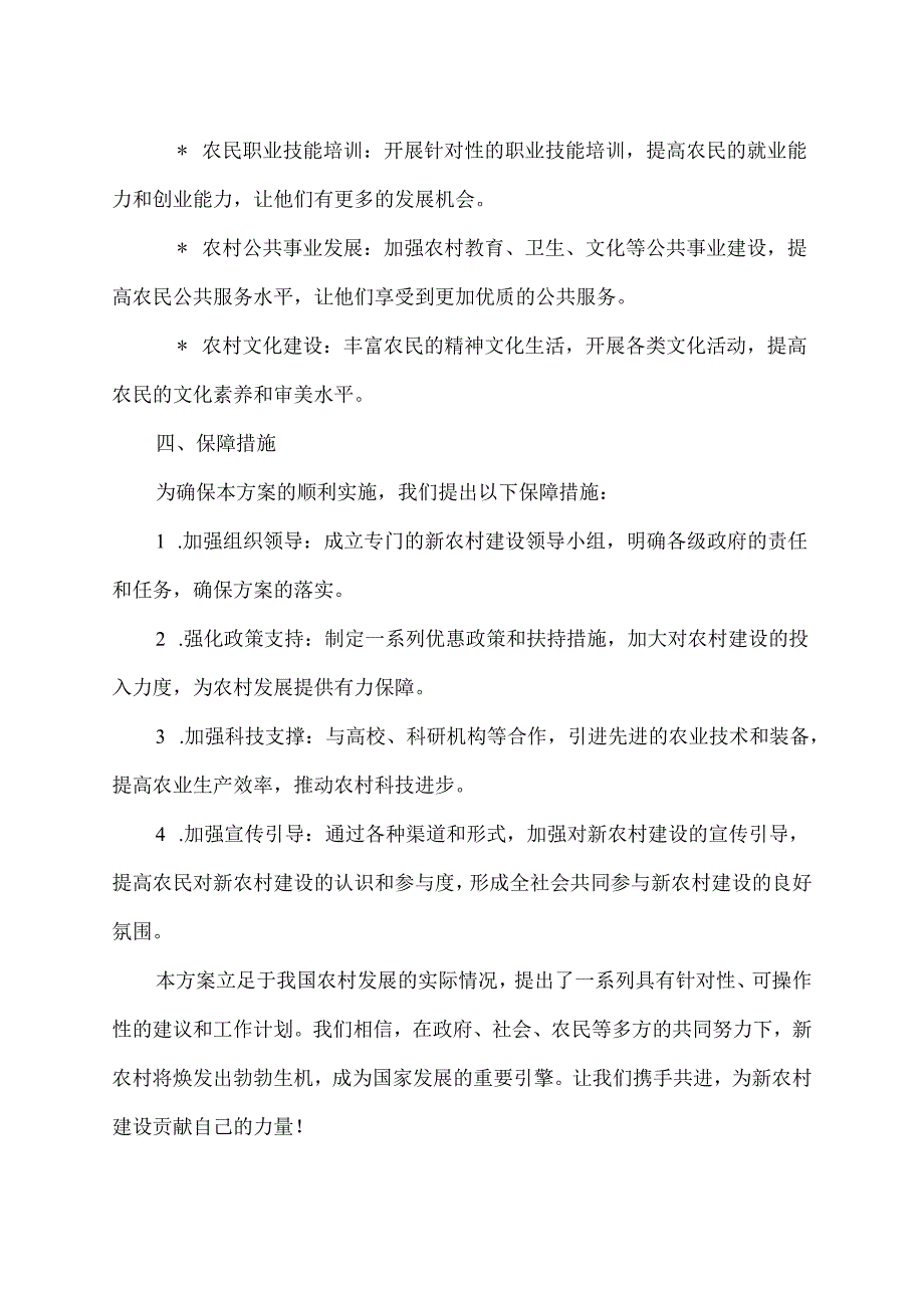 新农村建议工作方案范文.docx_第3页