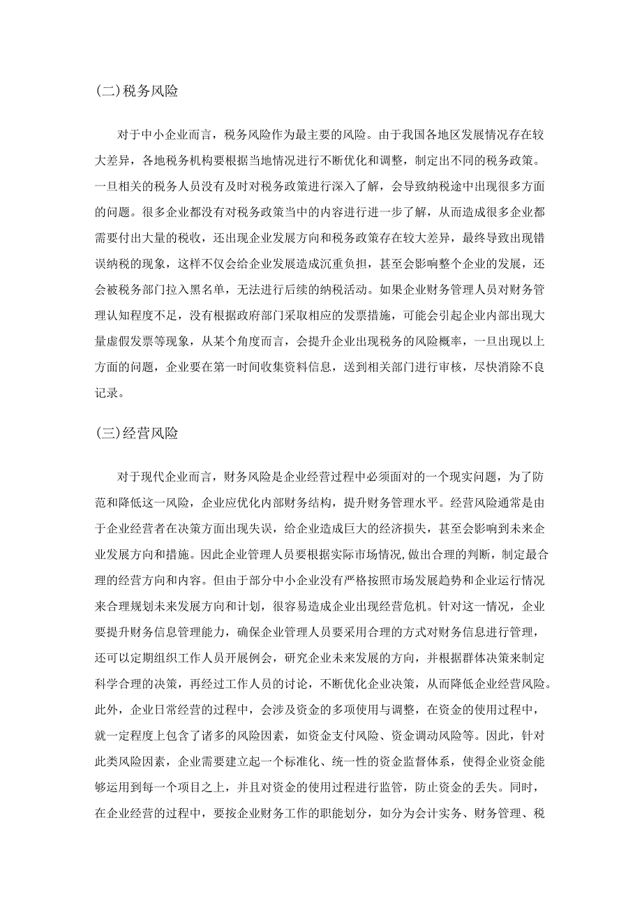 现代企业财务管理风险识别和措施.docx_第2页