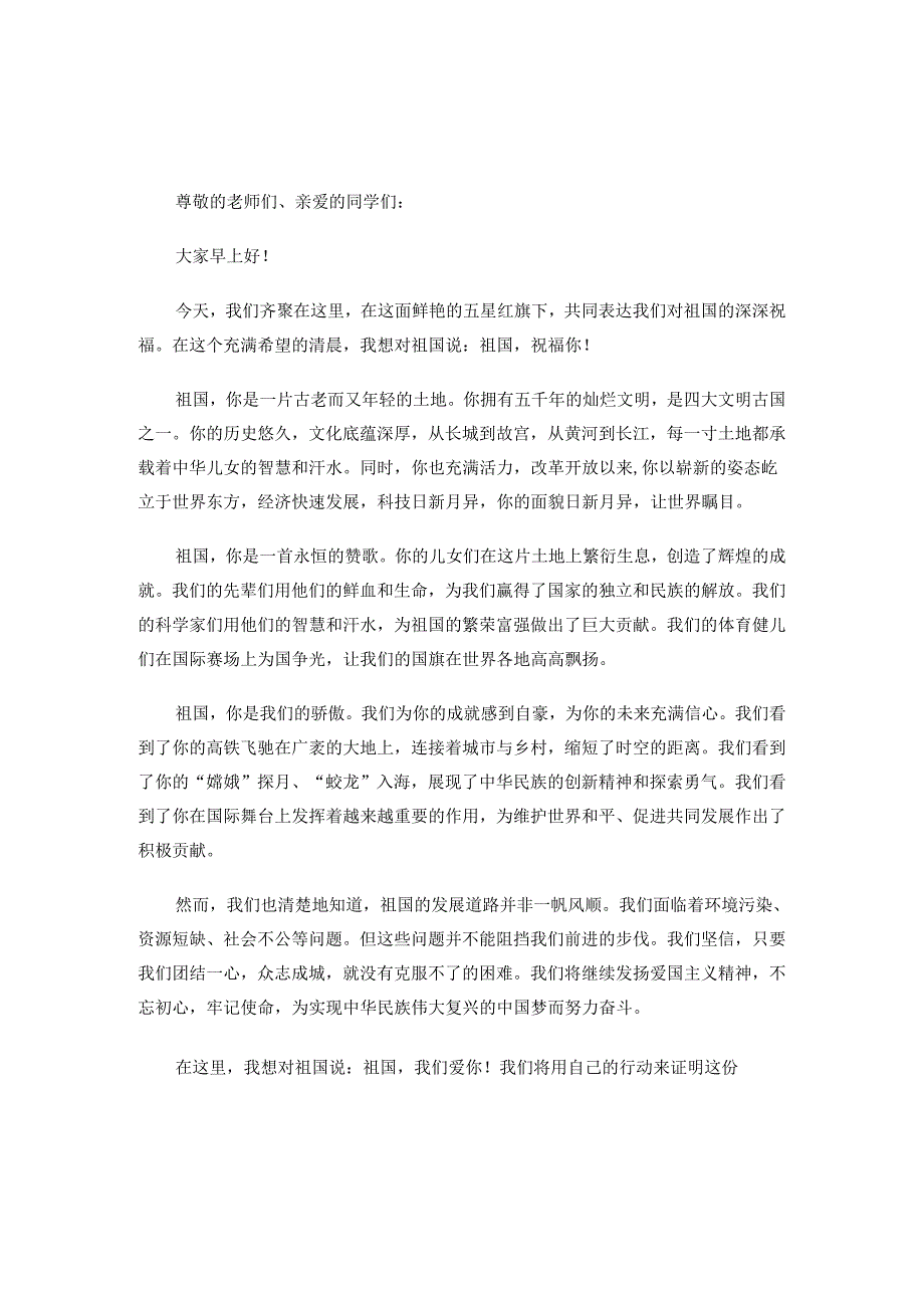 祖国祝福你国旗下讲话三篇.docx_第3页