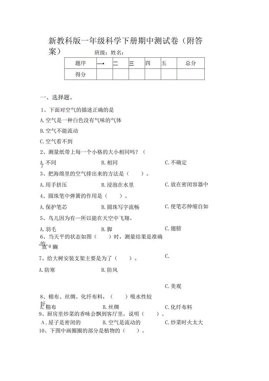 教科版一年级科学下册期中测试卷(附答案).docx_第1页