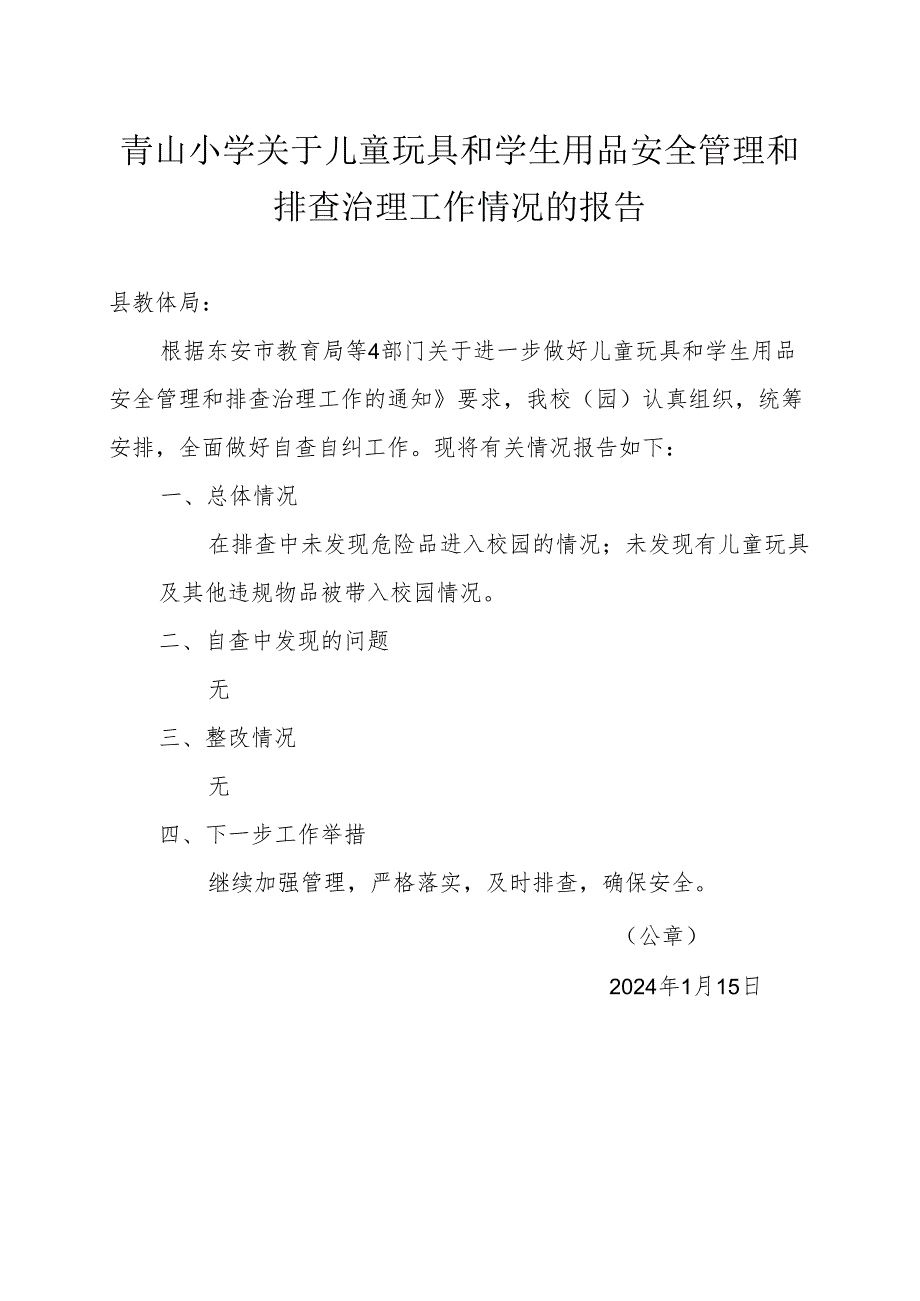 青山小学关于儿童玩具和学生用品安全管理和排查治理工作情况的报告.docx_第1页