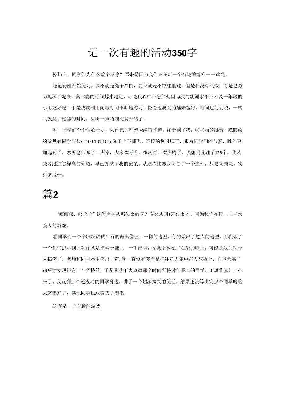 记一次有趣的活动350字.docx_第1页