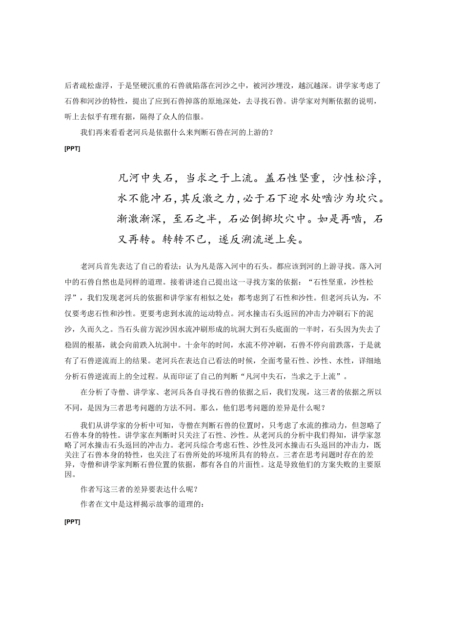 24.七年级下第六单元《河中石兽》第2课时 空中课堂实录.docx_第3页