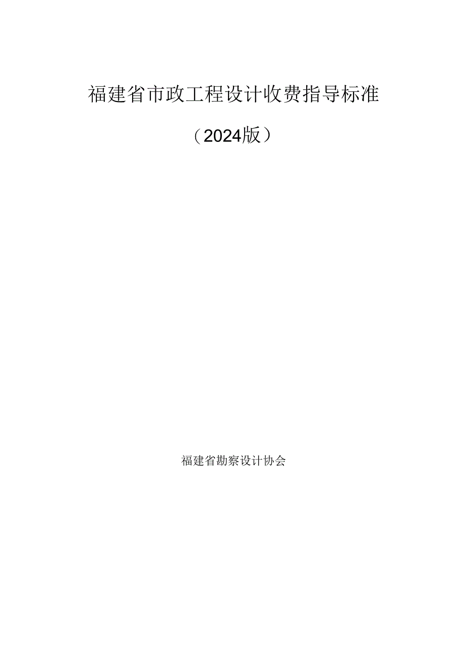 福建省市政工程设计收费指导标准2024.docx_第1页