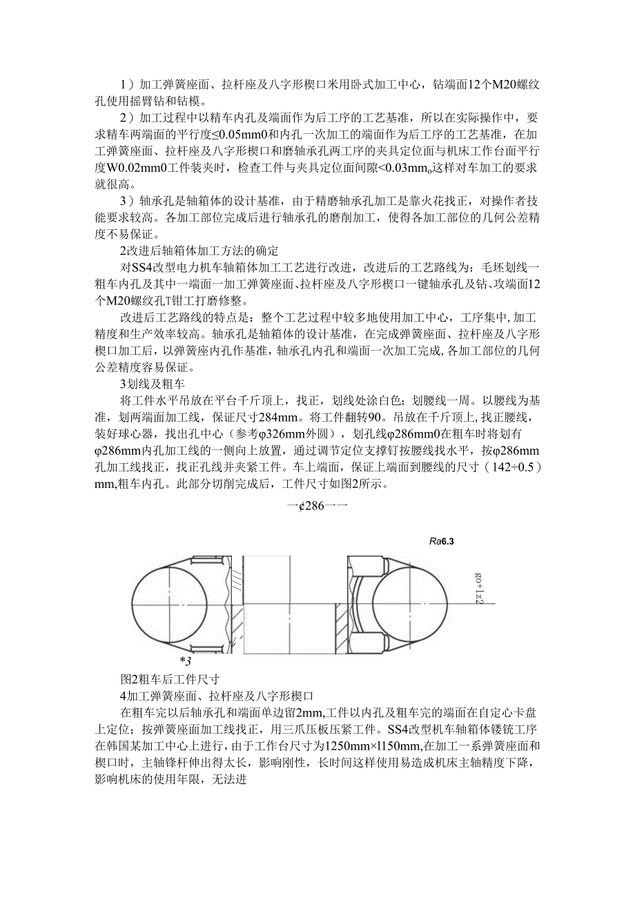 SS4改型机车轴箱体加工工艺与自动降弓装置功能改进.docx_第2页