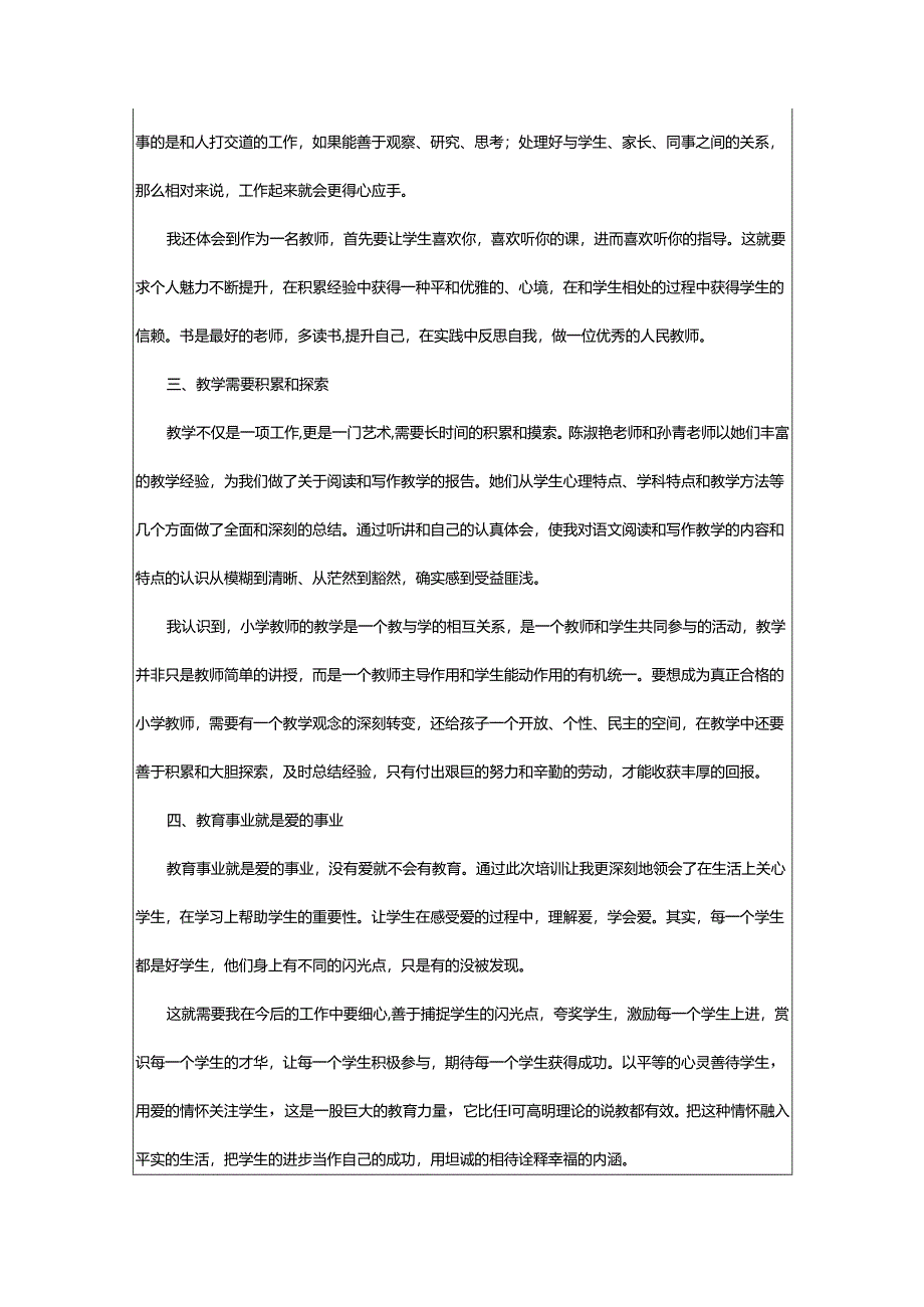 2024年小学教师校本培训心得体会.docx_第2页