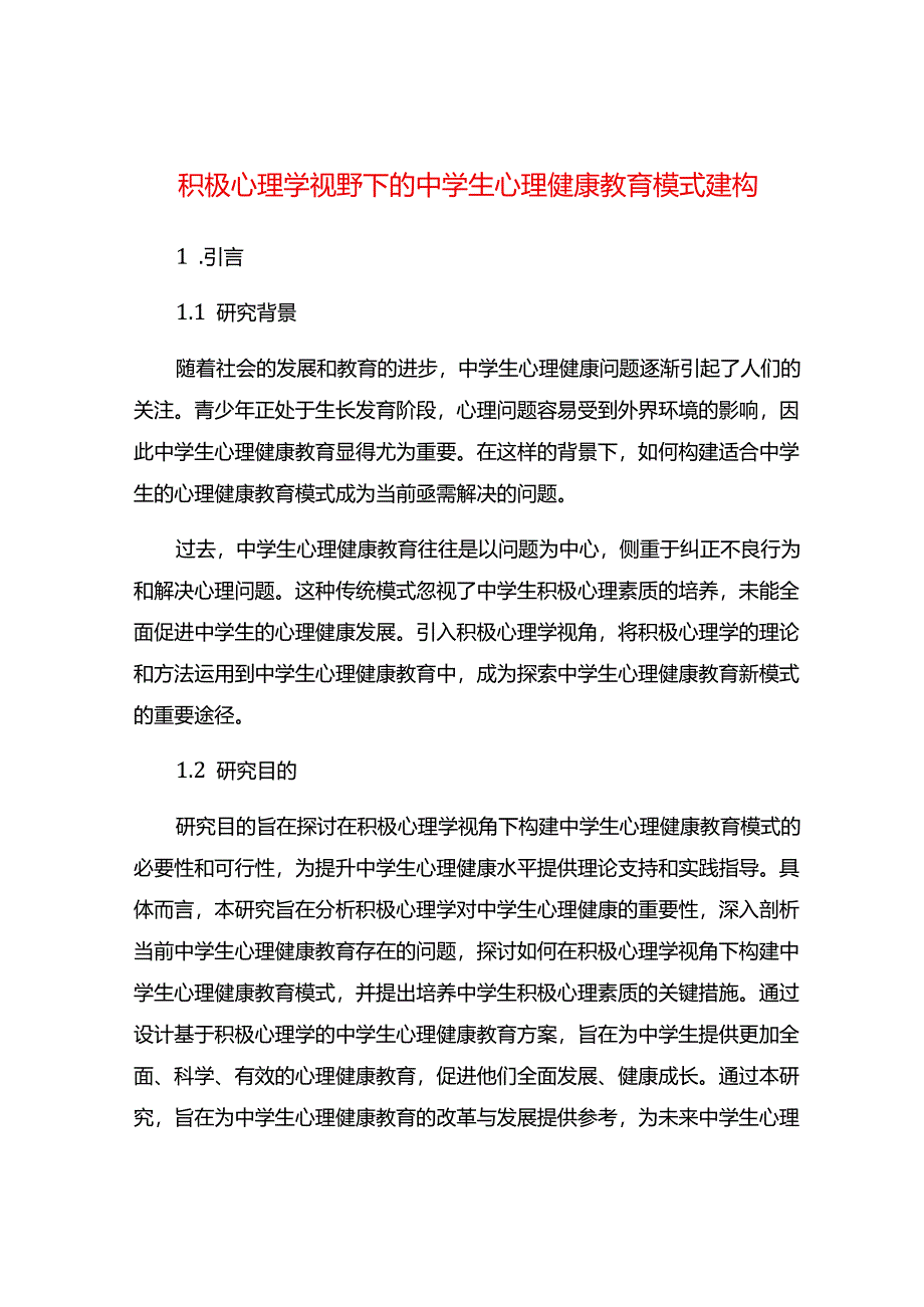 积极心理学视野下的中学生心理健康教育模式建构.docx_第1页