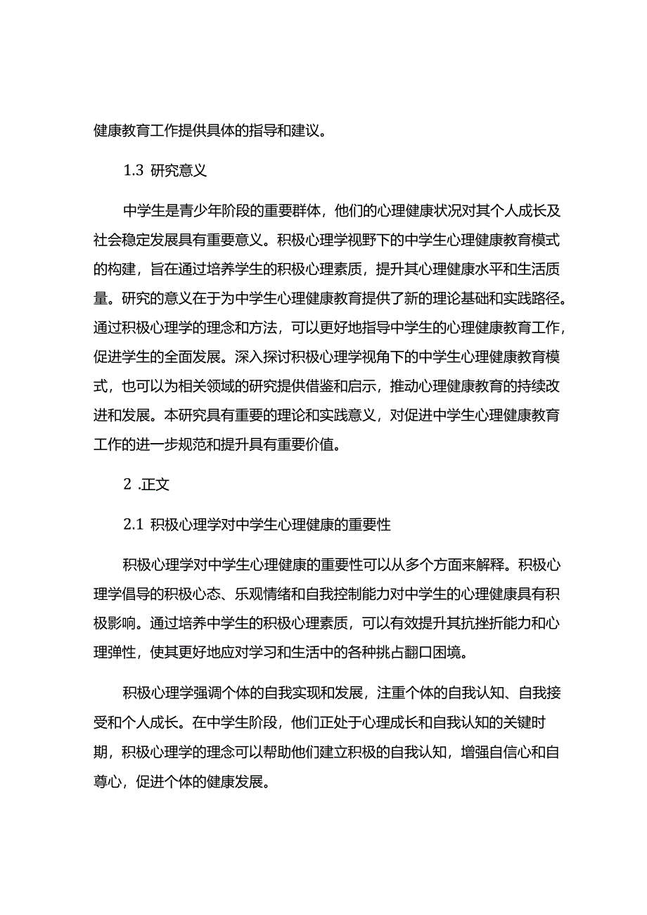 积极心理学视野下的中学生心理健康教育模式建构.docx_第2页