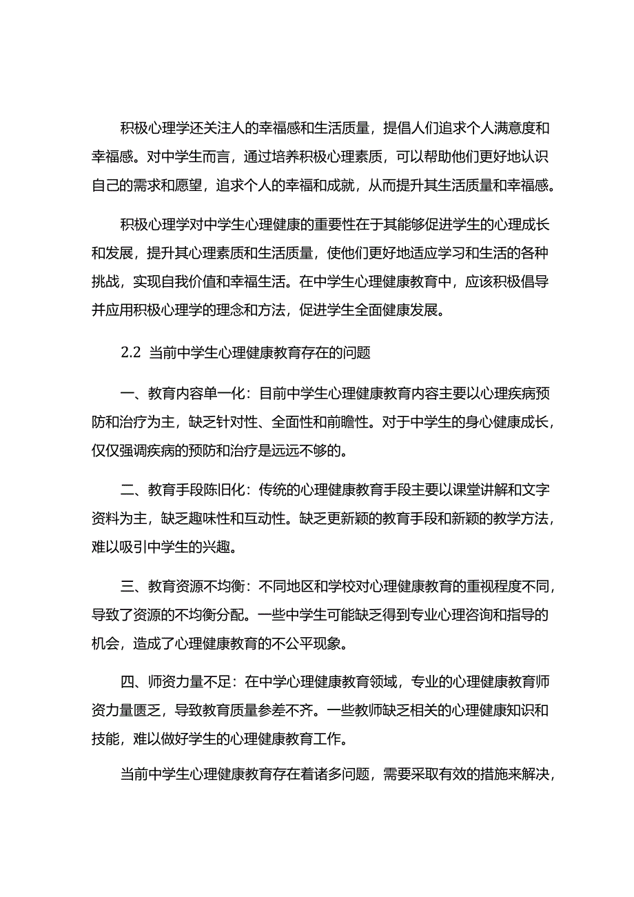 积极心理学视野下的中学生心理健康教育模式建构.docx_第3页