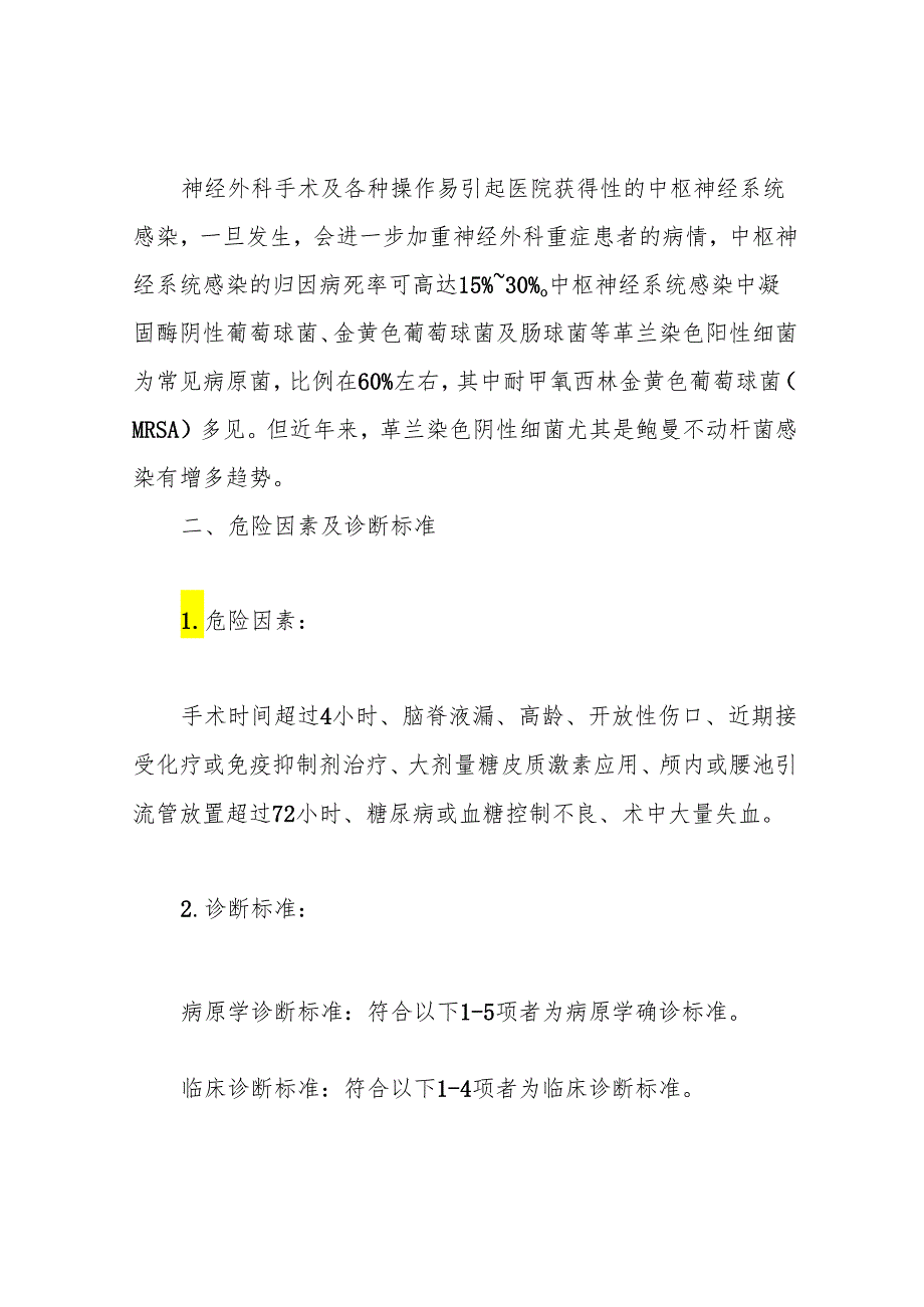 中国神经外科重症患者感染诊治专家共识(最全版).docx_第3页