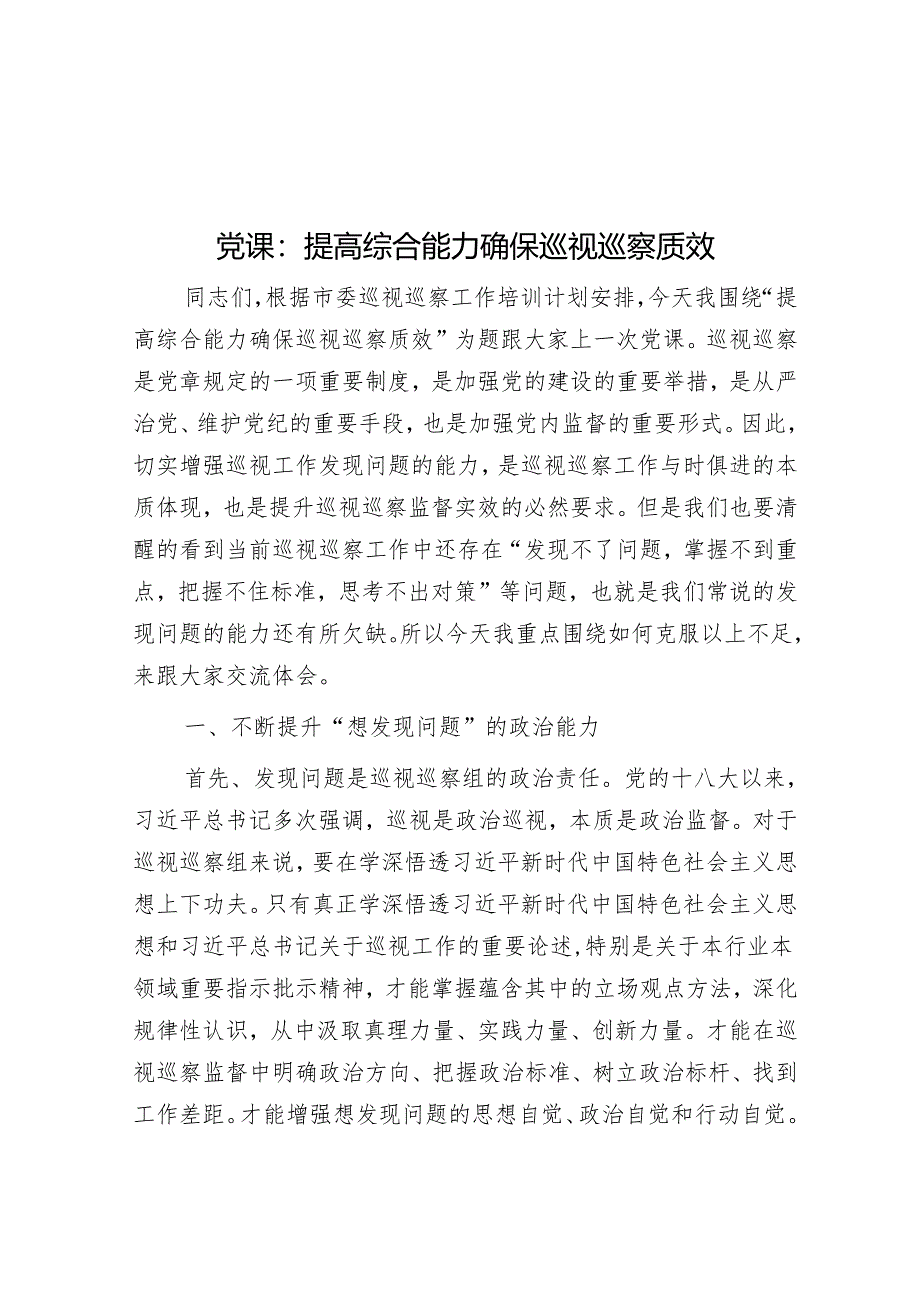 党课：提高综合能力 确保巡视巡察质效&区纪委书记在全区巡察干部业务培训班结业仪式上的讲话.docx_第1页