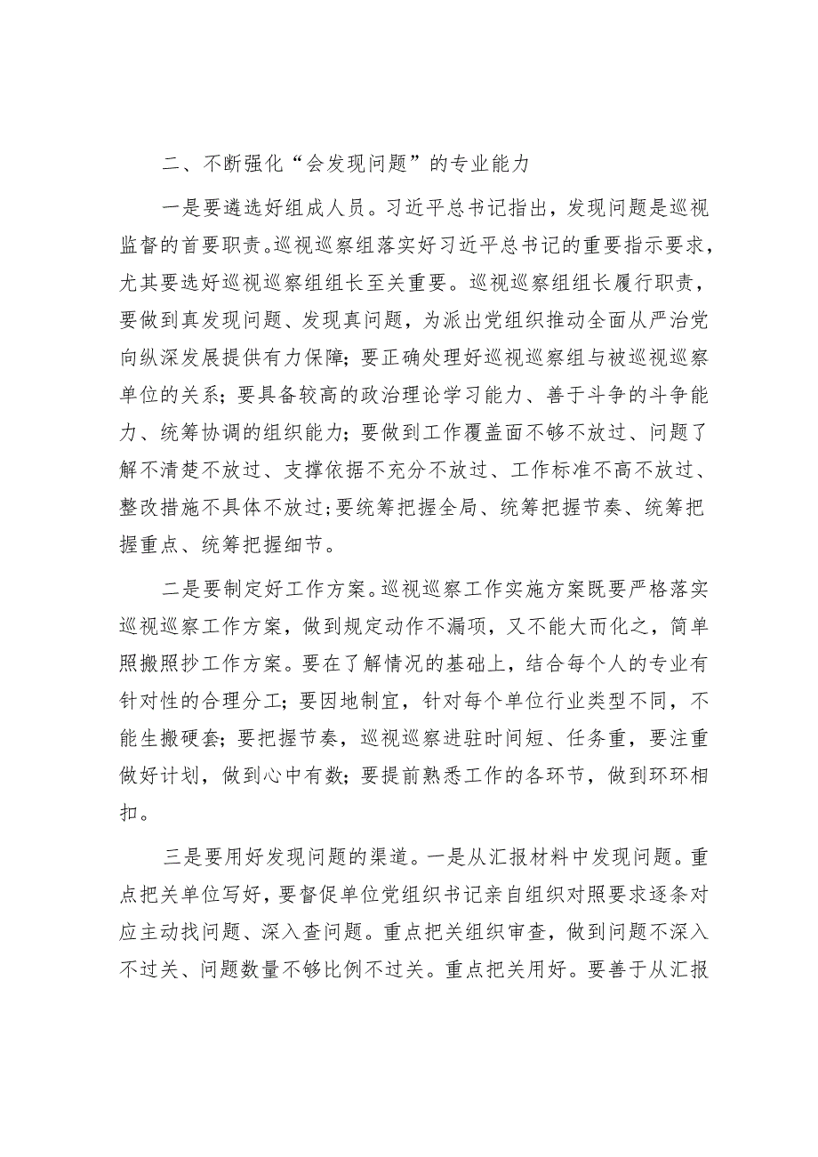 党课：提高综合能力 确保巡视巡察质效&区纪委书记在全区巡察干部业务培训班结业仪式上的讲话.docx_第3页