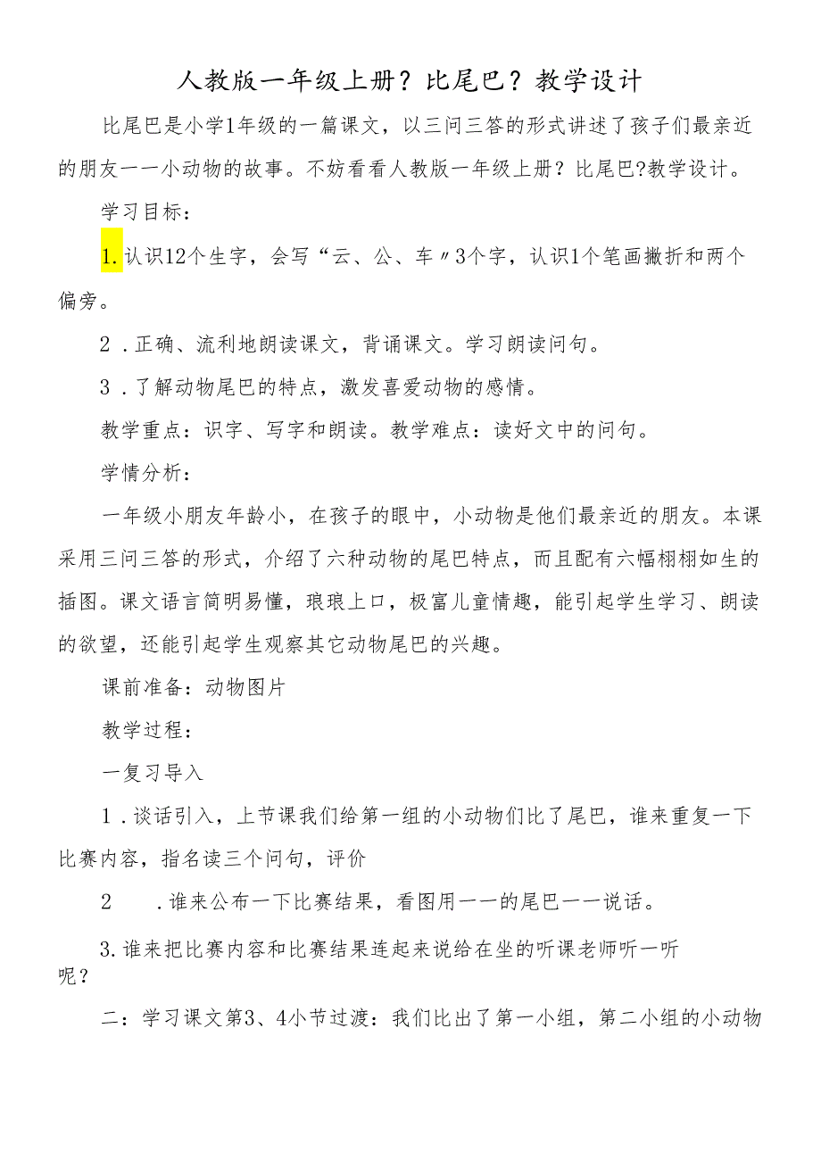 人教版一年级上册《比尾巴》教学设计.docx_第1页