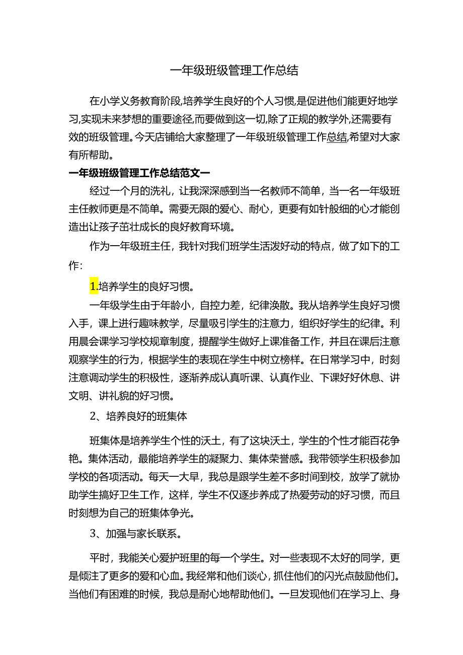 一年级班级管理工作总结.docx_第1页