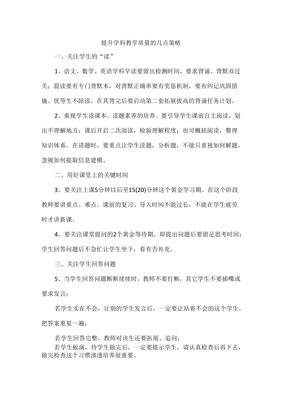 提升学科教学质量的几点策略.docx_第1页