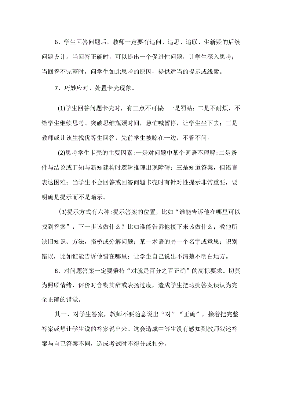 提升学科教学质量的几点策略.docx_第2页