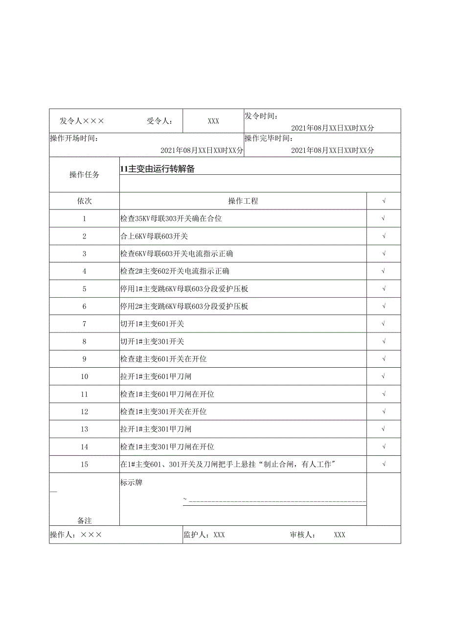 35旁母带负荷35操作票(303充电带线路).docx_第3页