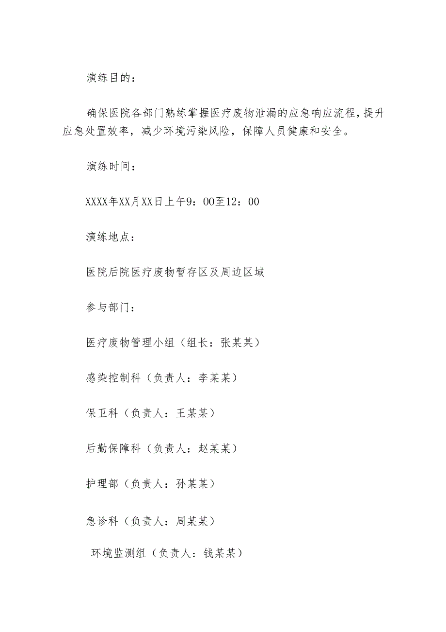 关于医院医疗废物泄漏应急演练脚本方案（详细版）.docx_第2页