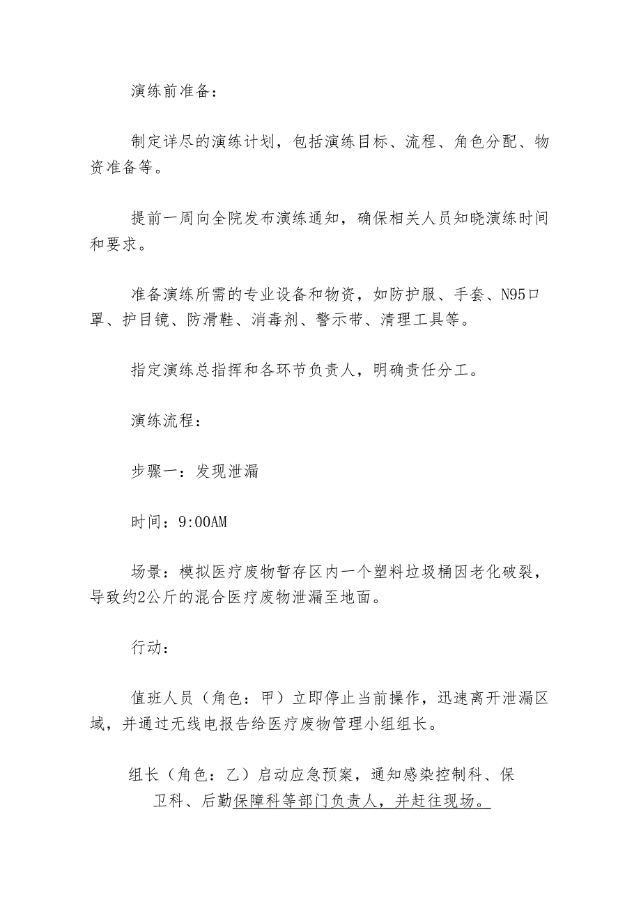 关于医院医疗废物泄漏应急演练脚本方案（详细版）.docx_第3页