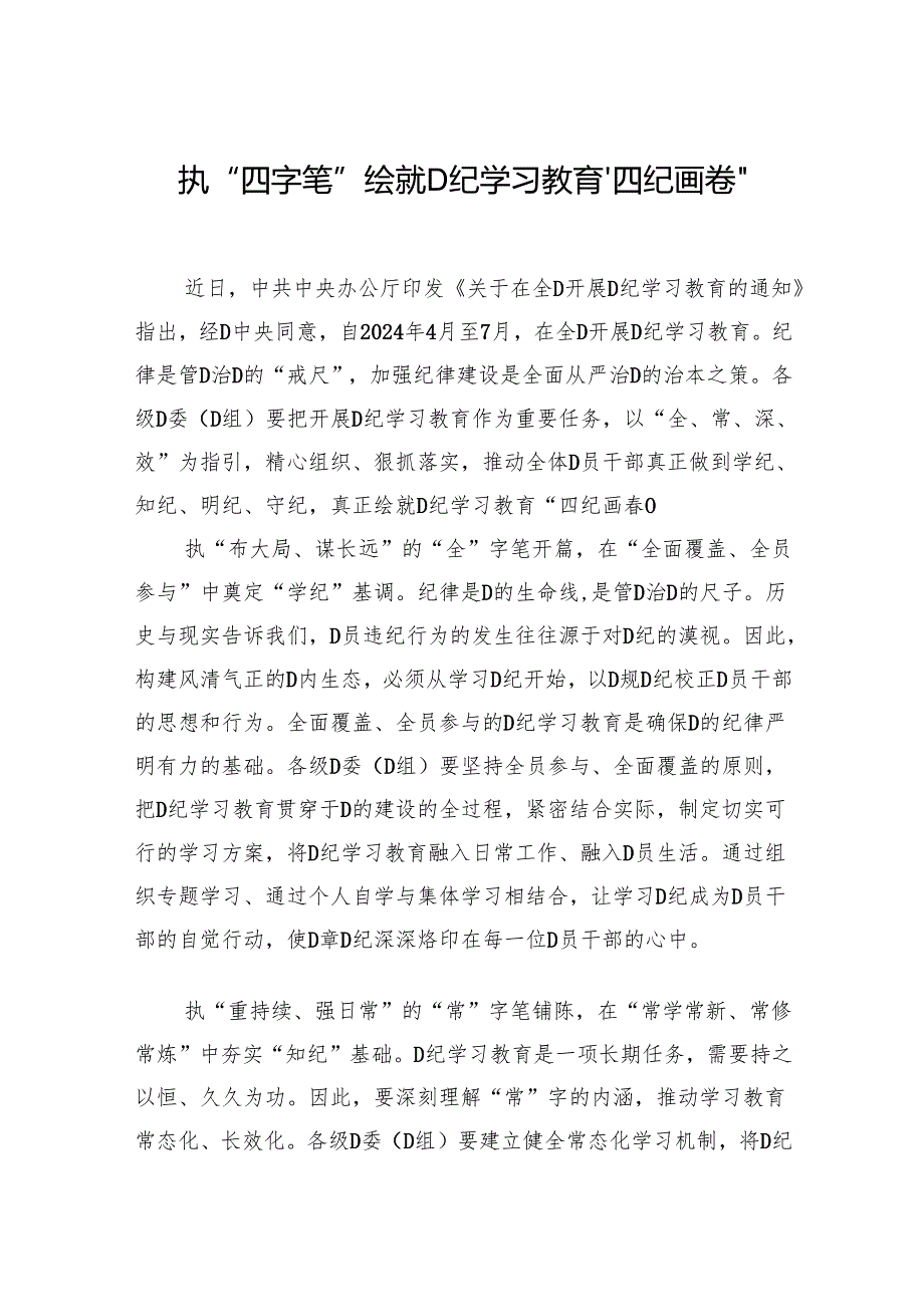 执“四字笔” 绘就党纪学习教育“四纪画卷”.docx_第1页