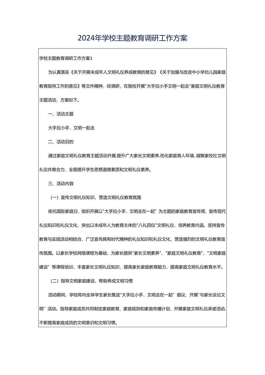 2024年学校主题教育调研工作方案.docx_第1页