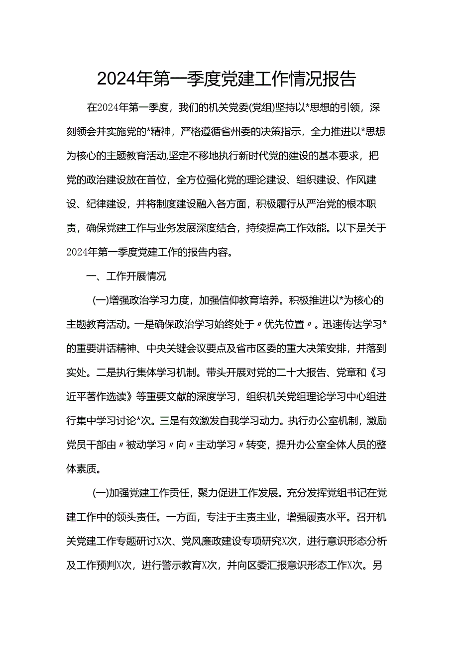 2024年第一季度党建工作情况报告.docx_第1页