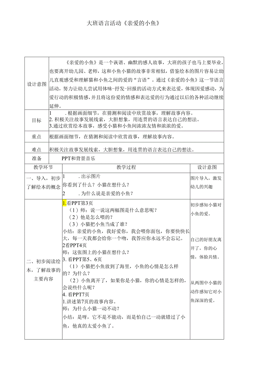 大班语言活动《亲爱的小鱼》.docx_第1页