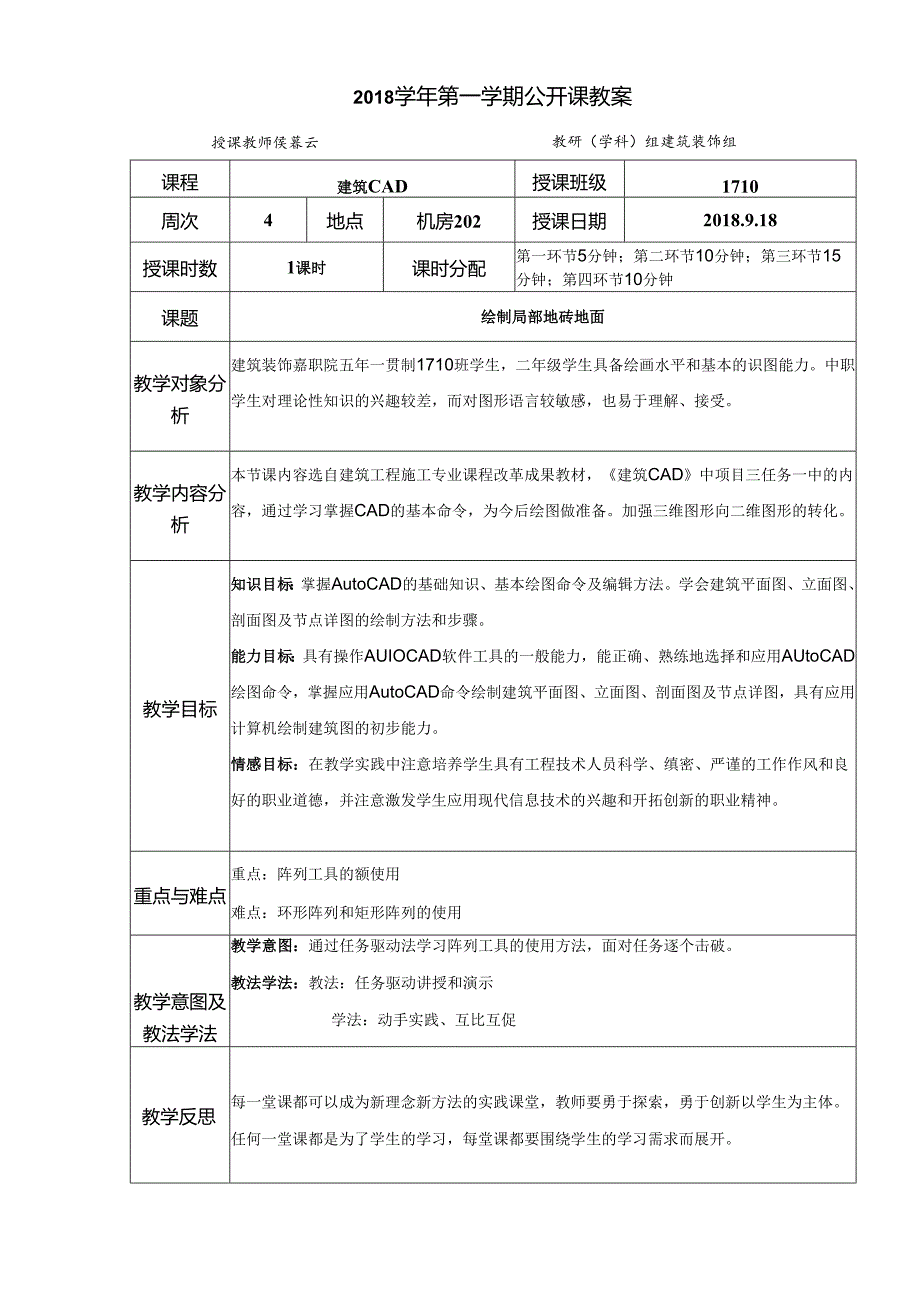 2018-1公开课教案-绘制局部地砖地面.docx_第1页