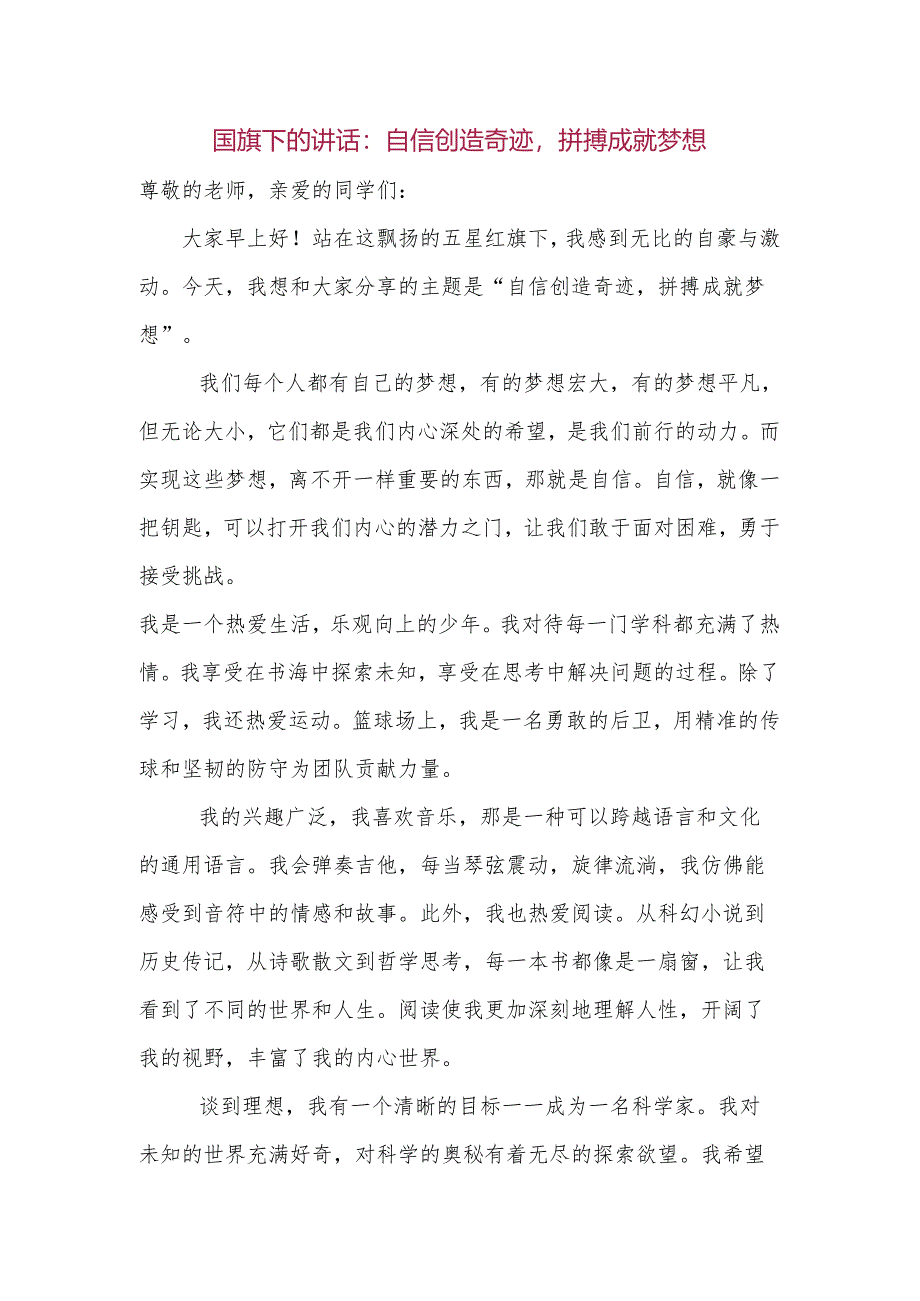 自信创造奇迹拼搏成就梦想 发言稿 国旗下的讲话.docx_第1页