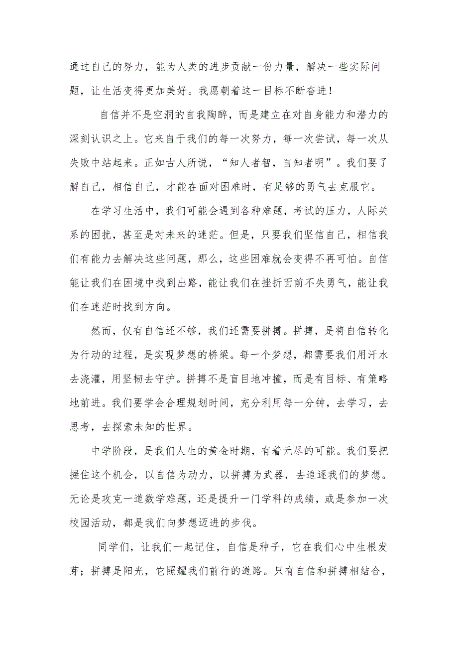 自信创造奇迹拼搏成就梦想 发言稿 国旗下的讲话.docx_第2页