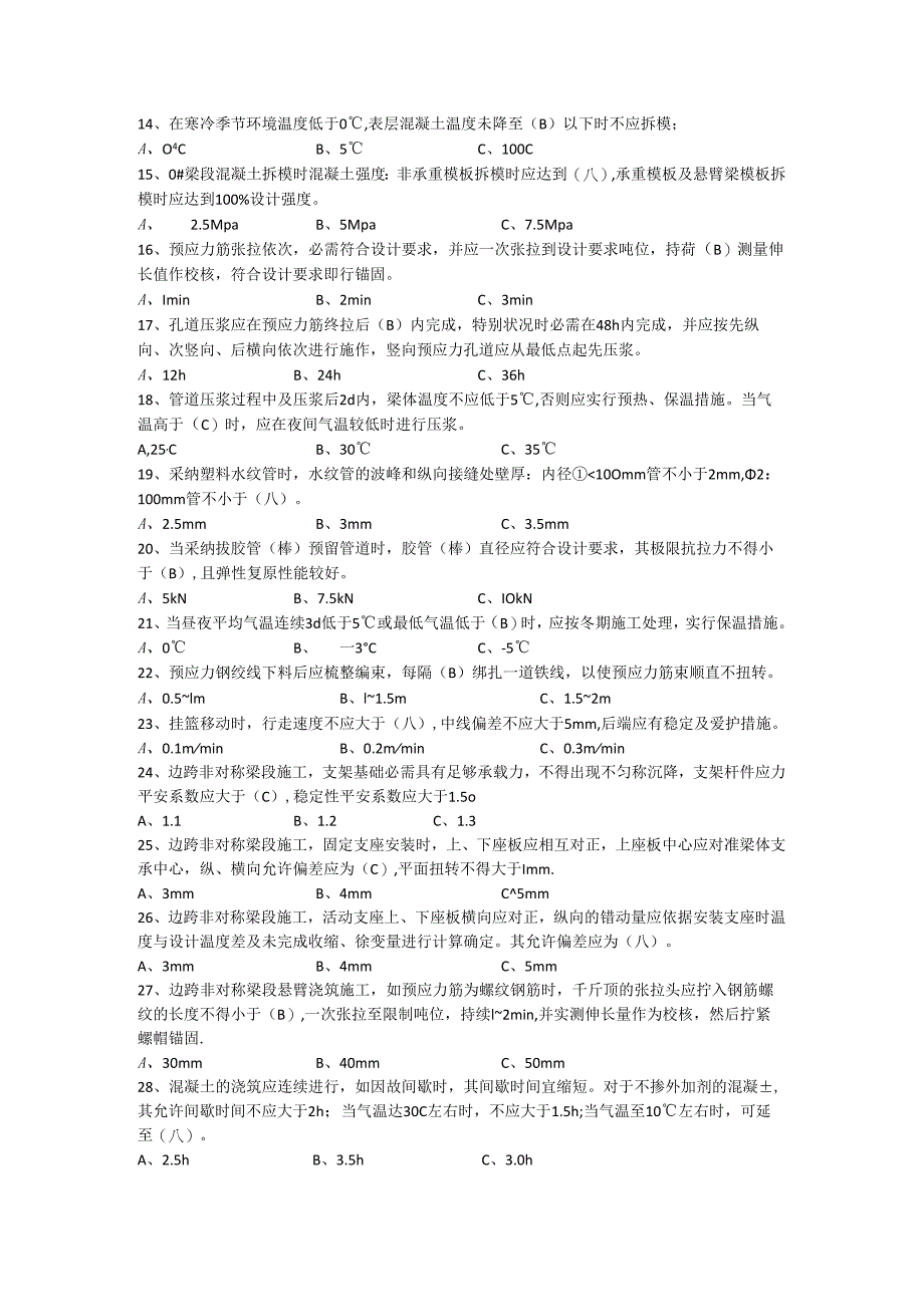 3-6现浇梁(挂篮)施工技术试题.docx_第2页