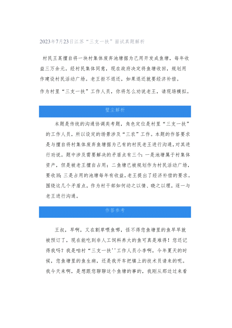 2023年7月23日江苏“三支一扶”面试真题解析.docx_第1页