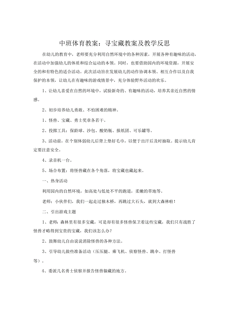 中班体育教案：寻宝藏教案及教学反思.docx_第1页