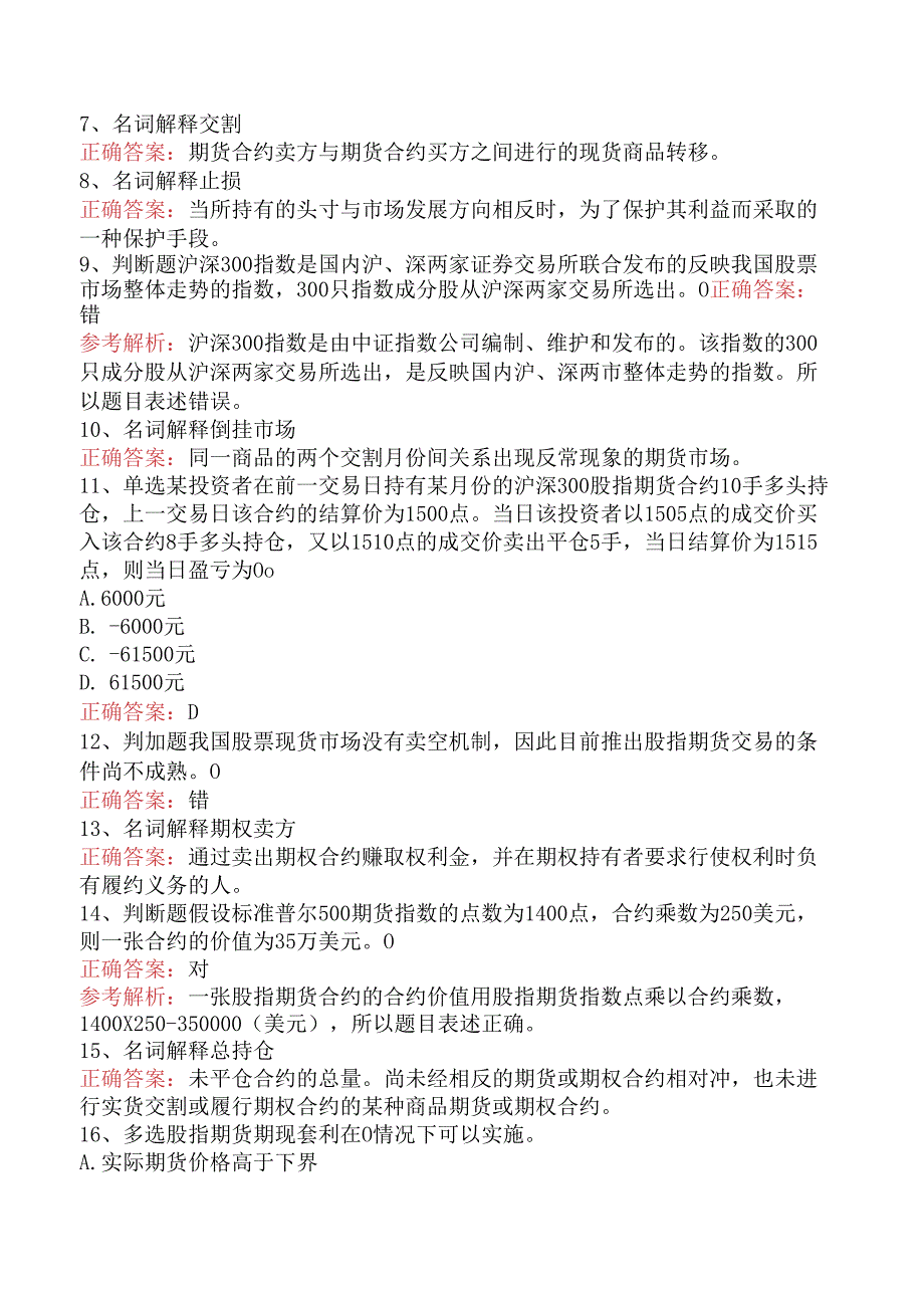 期货基础知识：股指期货和股票期货（题库版）.docx_第2页