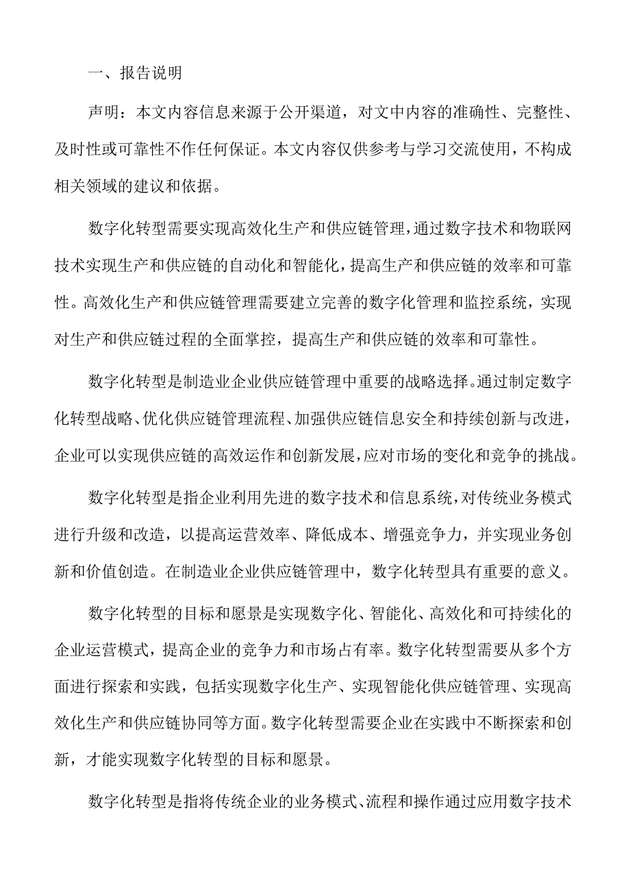 企业供应链数字化转型的评价与效果分析报告.docx_第2页