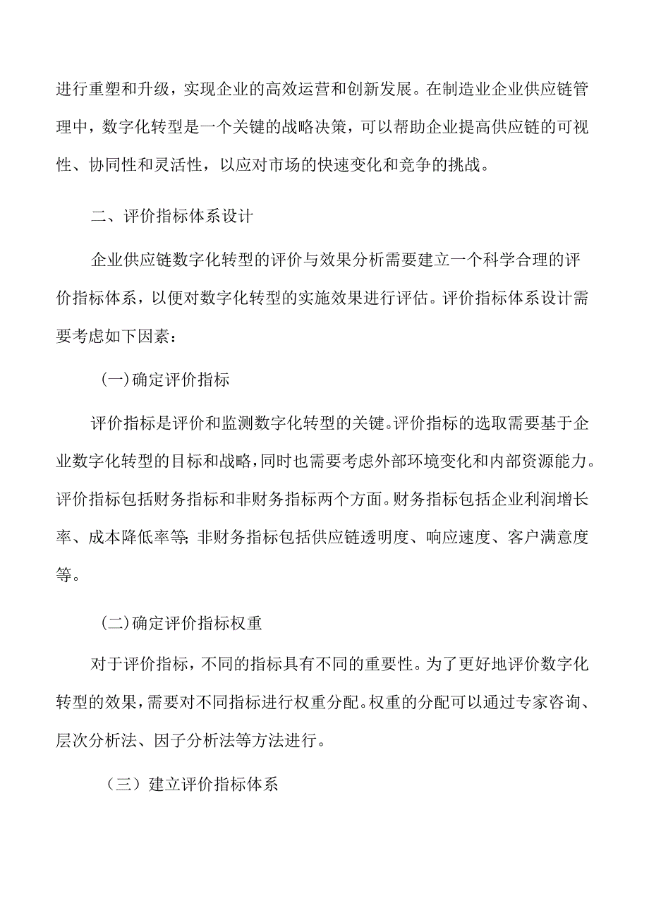 企业供应链数字化转型的评价与效果分析报告.docx_第3页