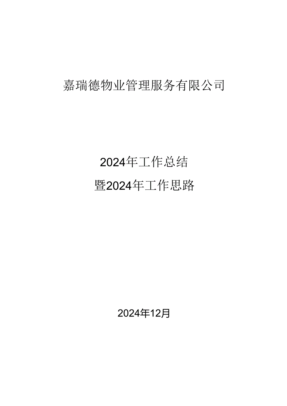 物业公司2024年工作总结-2025年工作思路.docx_第1页