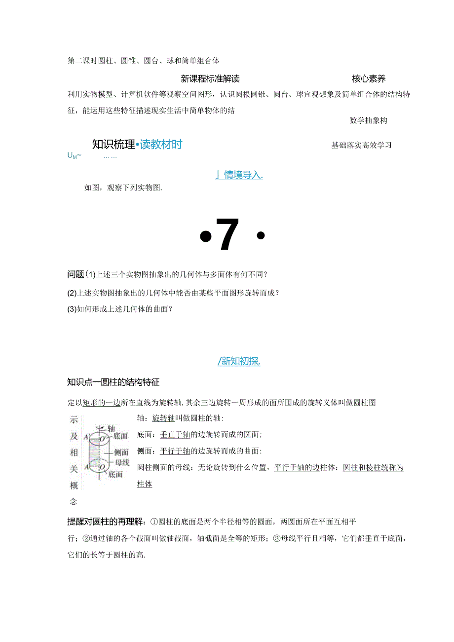 2023-2024学年人教A版必修第二册 8-1 第二课时 圆柱、圆锥、圆台、球和简单组合体 学案.docx_第1页