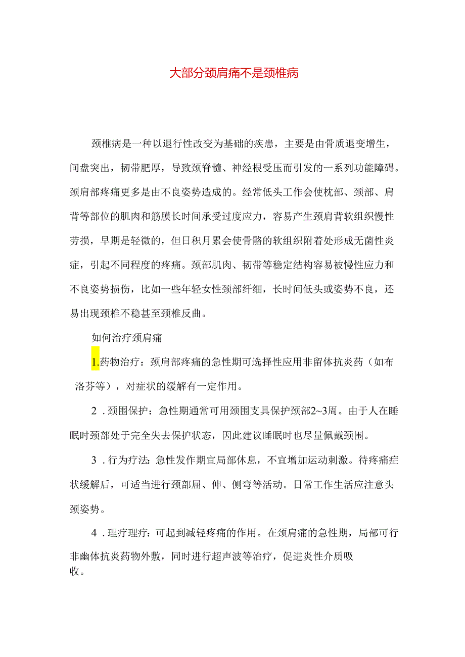 大部分颈肩痛不是颈椎病.docx_第1页