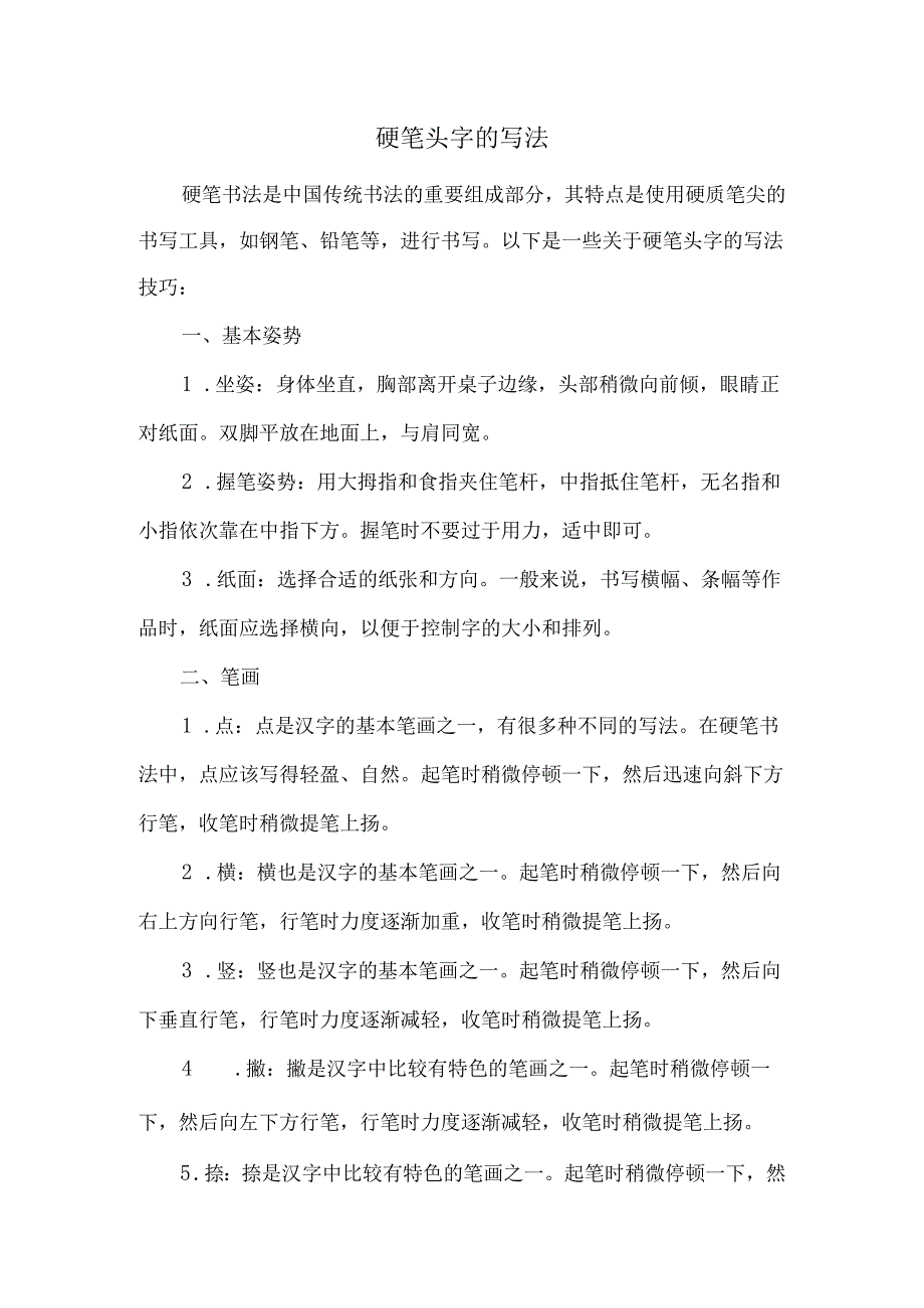 硬笔头字的写法.docx_第1页