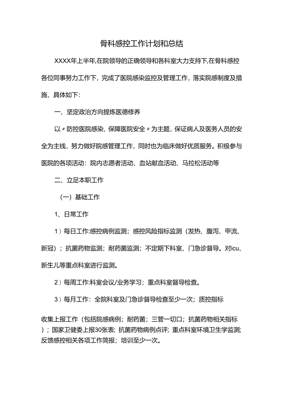 骨科感控工作计划和总结.docx_第1页