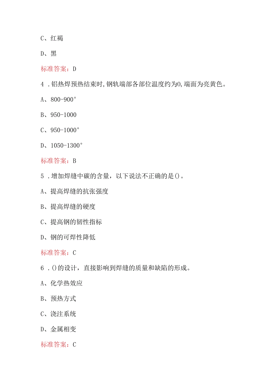 2024年钢轨铝热焊技术知识考试题库及答案（含各题型）.docx_第2页