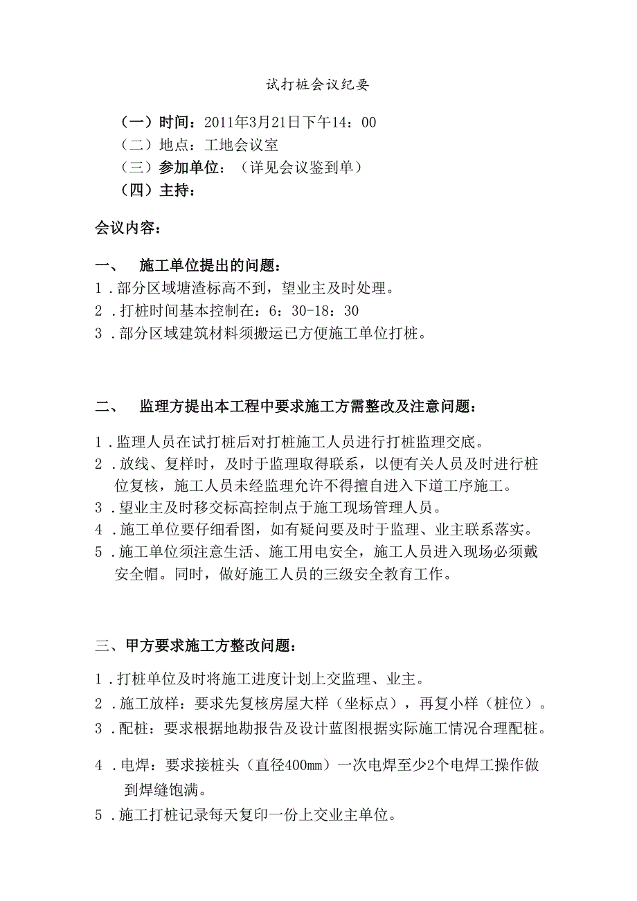 [监理资料]试打桩会议.docx_第1页